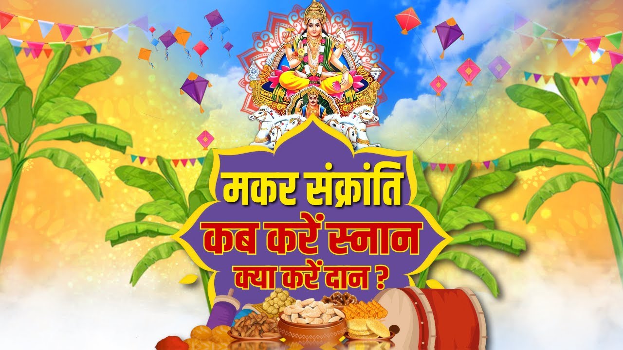 मकर संक्रांति कब है 14 या 15 जनवरी ? जान लें स्नान दान और खिचड़ी बनाने का शुभ मुहूर्त