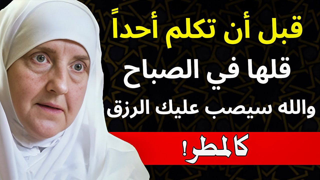 لا تنطق بكلمة بعد الفجر حتى تقول هذا الذكر.. مفتاح نبوي يفتح أبواب الرزق المغلقة فوراً د. هيفاء يونس