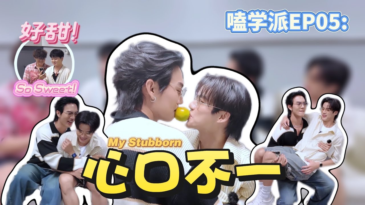 嗑学派SPY EP05 My Stubborn