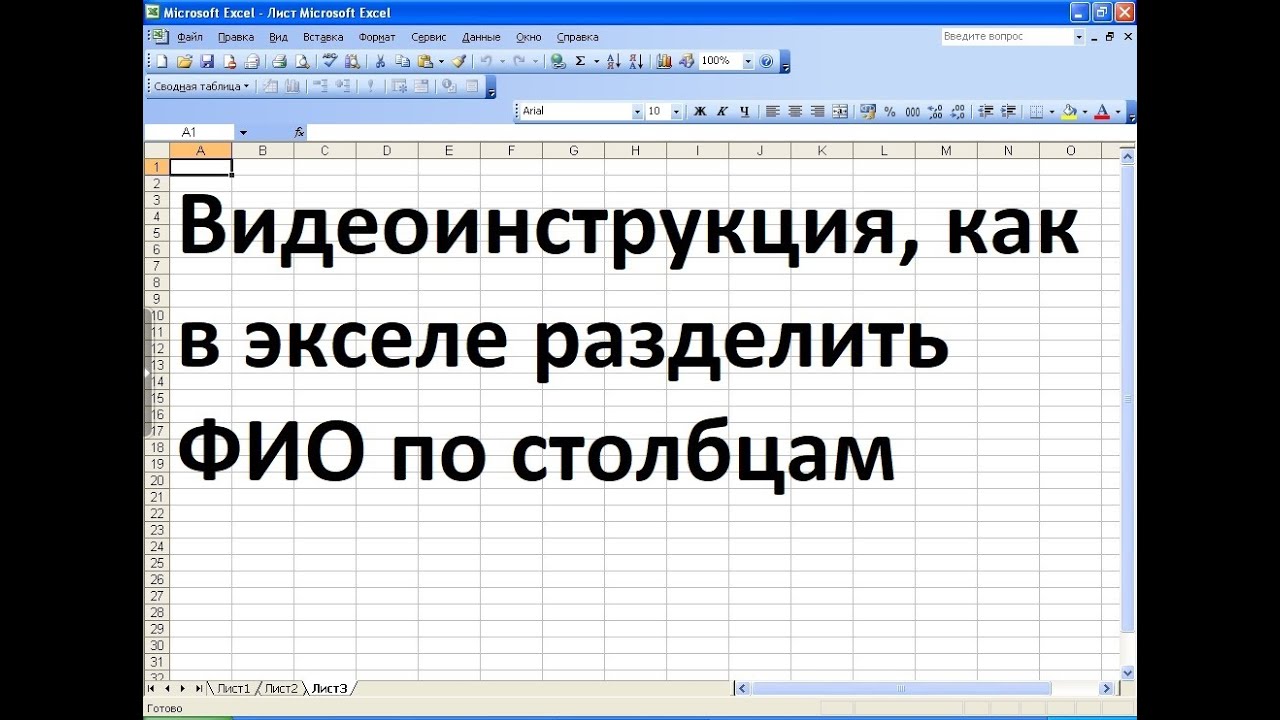Как разделить в экселе ФИО по столбцам