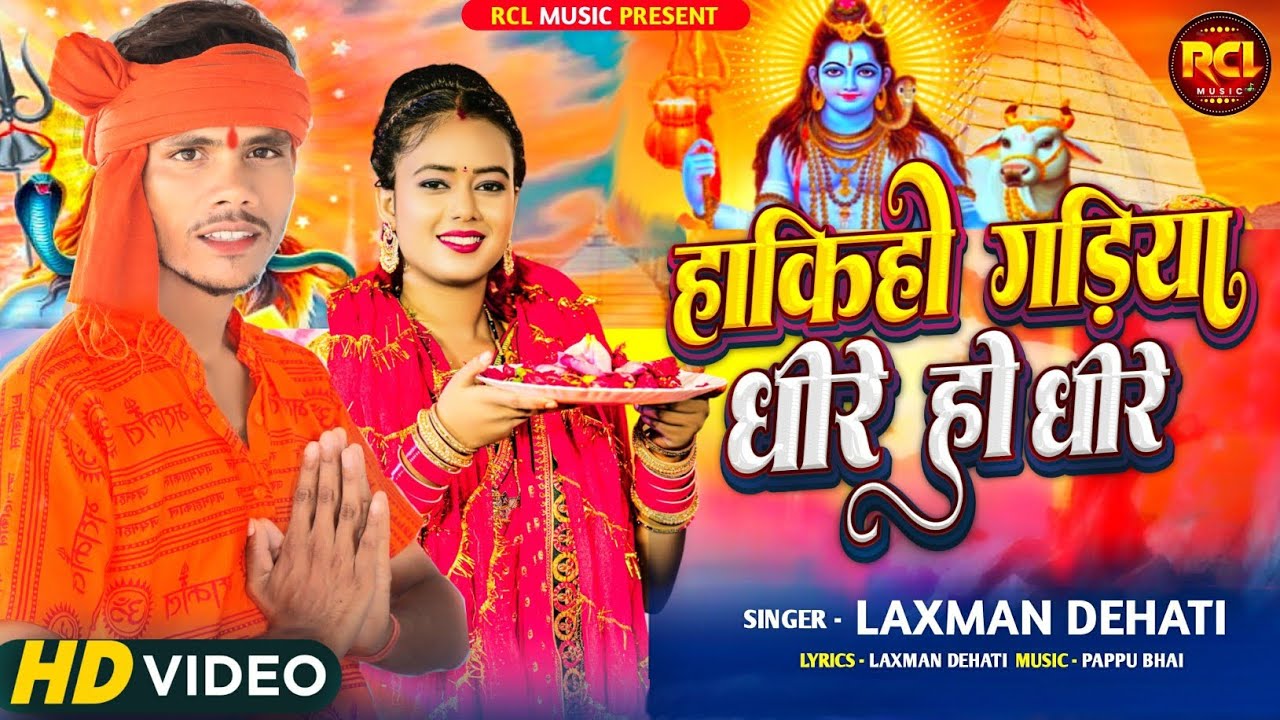 #Video​ | हाकिहो गड़िया धीरे हो धीरे | #Laxman Dehati | Haakiho Gadiya Dhire Ho Dhire |New Song 2025