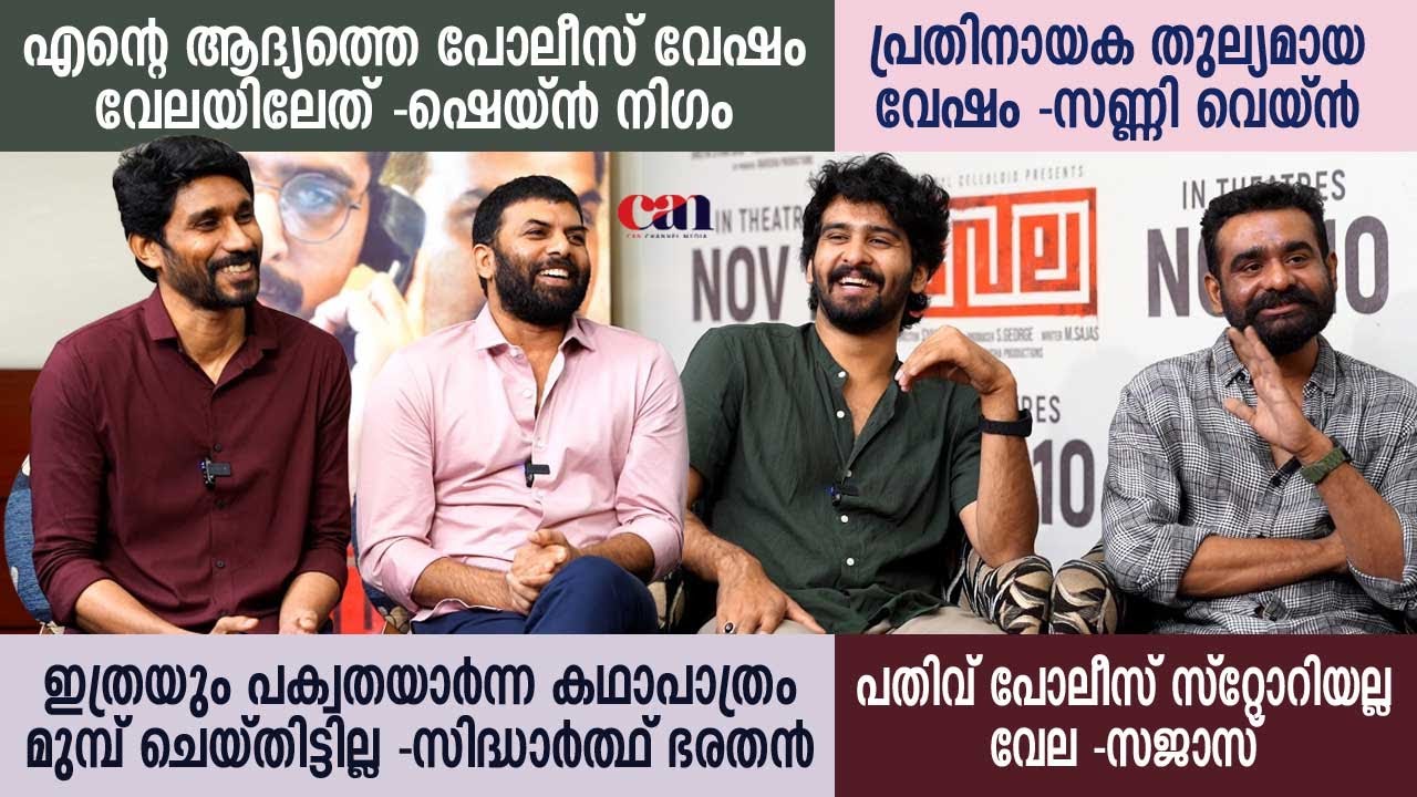 'വേല'യ്ക്കായി വേലയെടുത്തവര്‍ ഒന്നിച്ചപ്പോള്‍ | SHANE NIGAM,  SUNNY WAYNE, SIDHARTH BHARATHAN, SAJAS