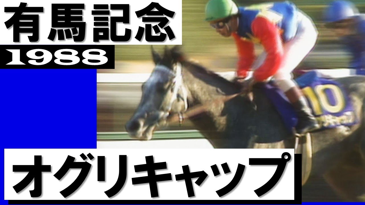 オグリキャップ【有馬記念1988】