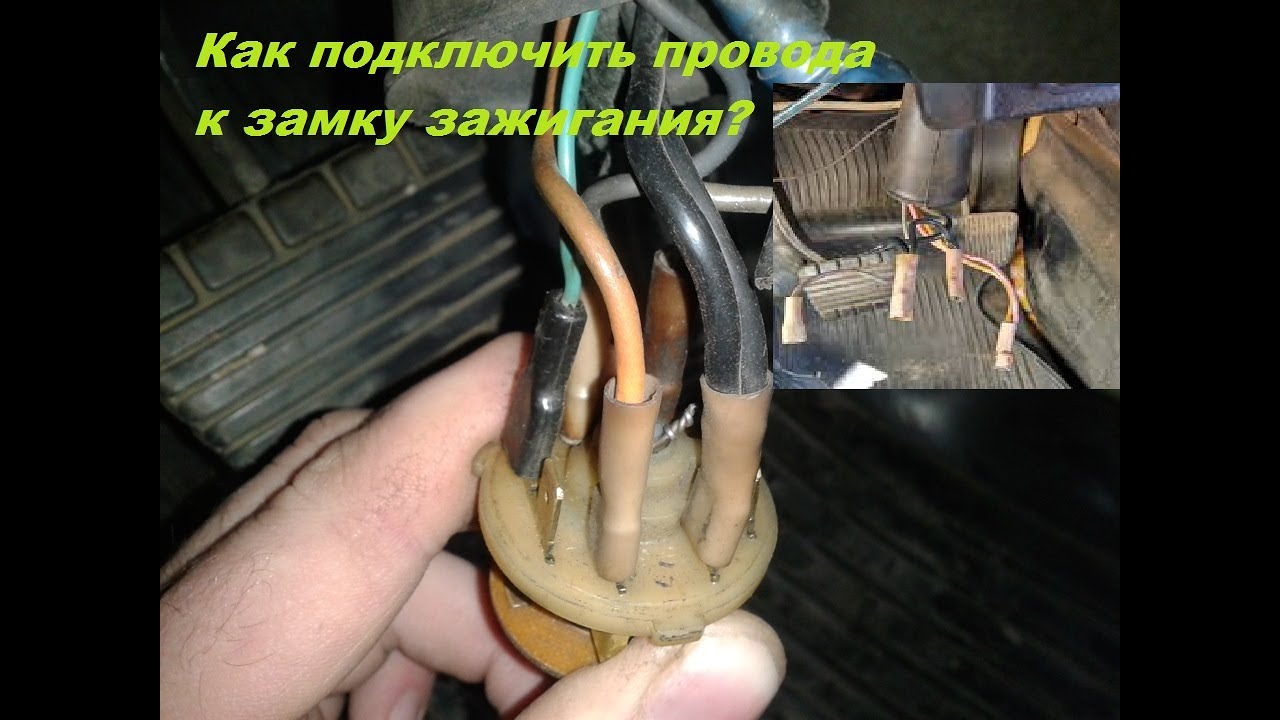 КАК ПОДКЛЮЧИТЬ провода к замку зажигания на автомобилях ваз 2101-07