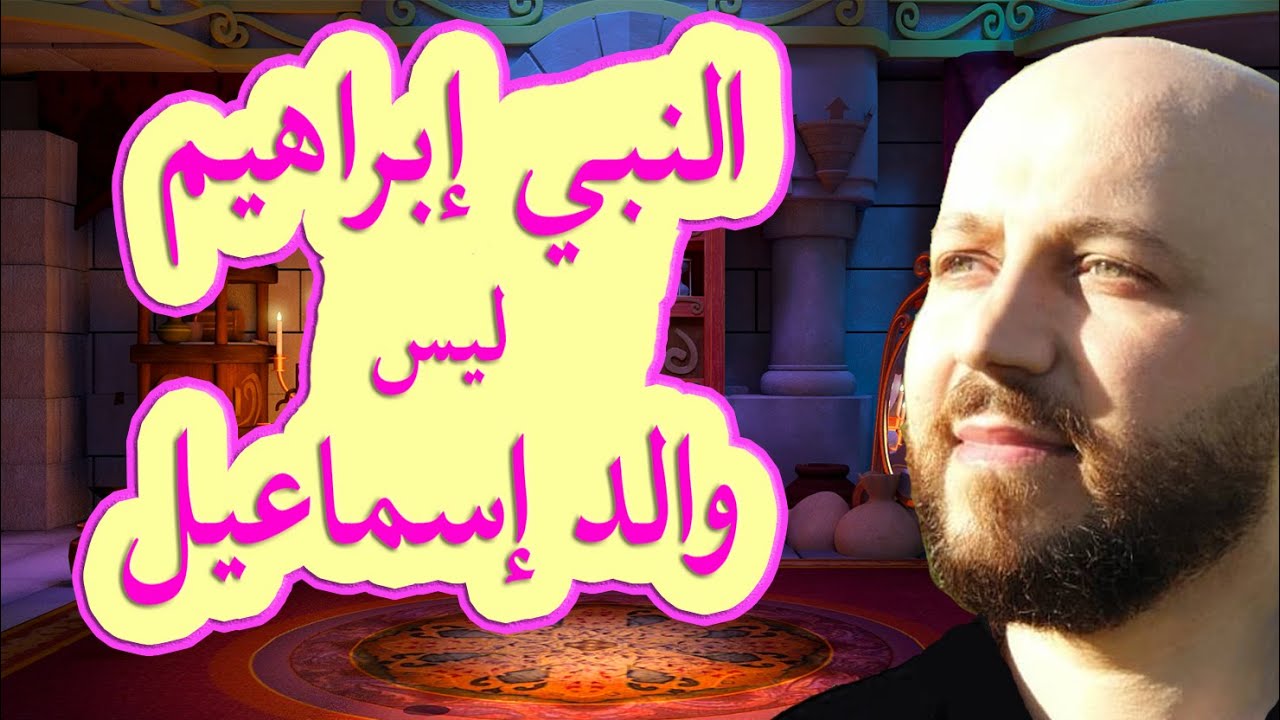 خدعك تجار الدين عندما أفهموك أنك كعربي يكون جدك هو النبي إبراهيم - سلسلة ربنا ج٣٠- مع فراس المنير
