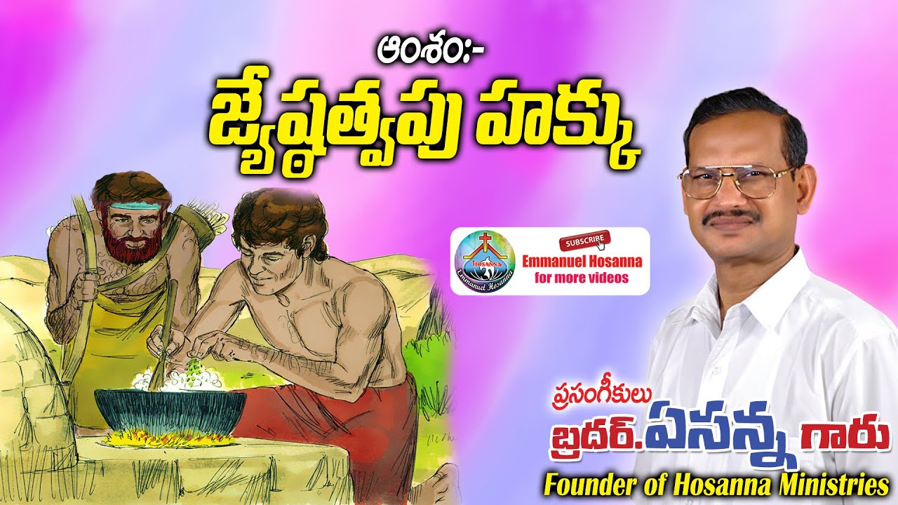 43 జ్యేష్ఠత్వపు హక్కు JASTHVAPU HAKKU by Bro Yesanna garu Hosanna Ministries | Emmanuel Hosanna |