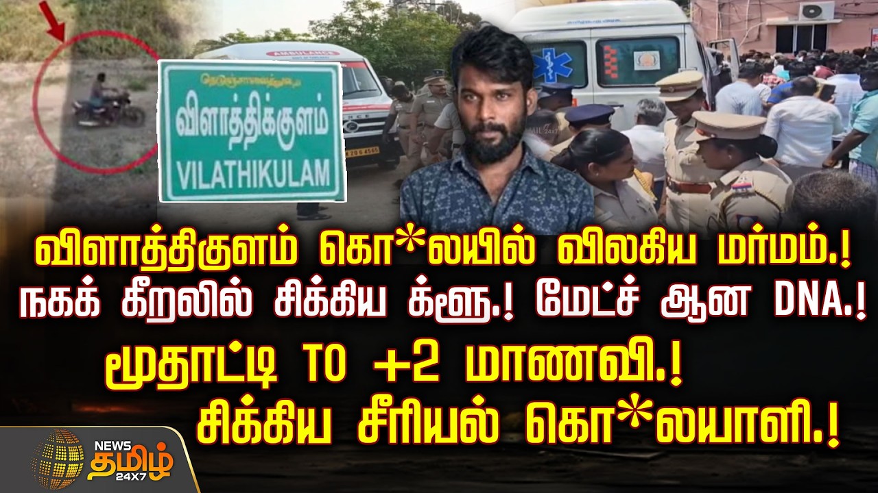 விளாத்திகுளம் கொ*லயில் விலகிய மர்மம்.! - நகக் கீறலில் சிக்கிய க்ளூ.! மேட்ச் ஆன DNA.! | Vilathikulam