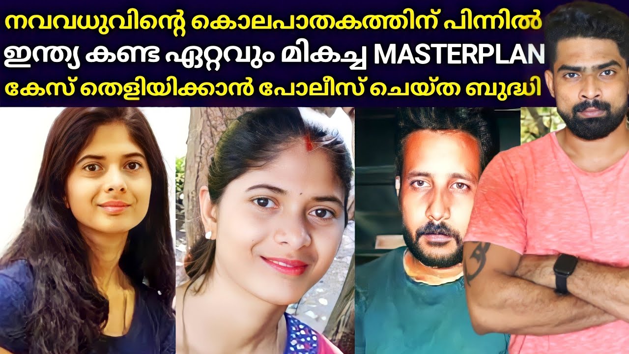 The Perfect Murder : നവവധുവിനെ ഇല്ലാതാക്കിയതാര് ? ഇന്ത്യ കണ്ട ഏറ്റവും മികച്ച മാസ്റ്റർപ്ലാൻ