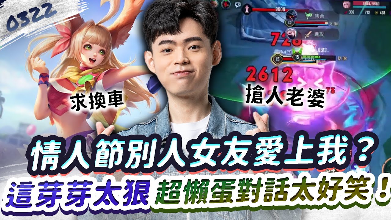 【傳說對決】注意看，這芽芽整場只掛男友頭上太狠啦！情人節遇到他們對話太懶蛋了！【0322】