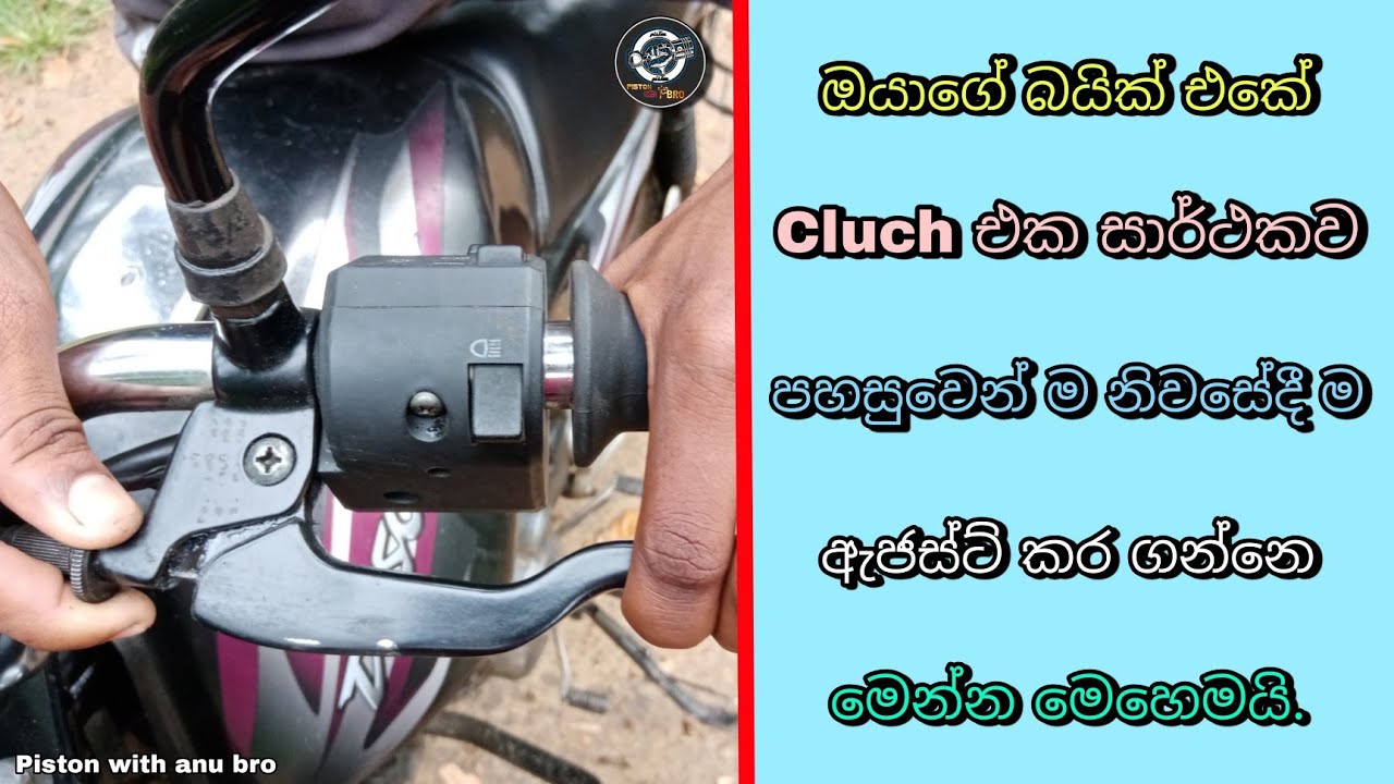 Bike clutch adjustment | bike cluch lever repiar | sinhala piston with anu bro