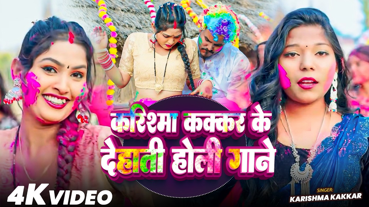 #Holi_Jukebox | करिश्मा कक्कर के #देहाती होली गाने | #Karishma Kakkar | Nonstop Holi Songs