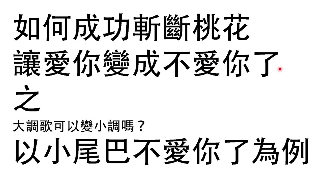 [樂理小教室] 怎麼把大調歌轉小調感覺？以小尾巴不愛你了為例