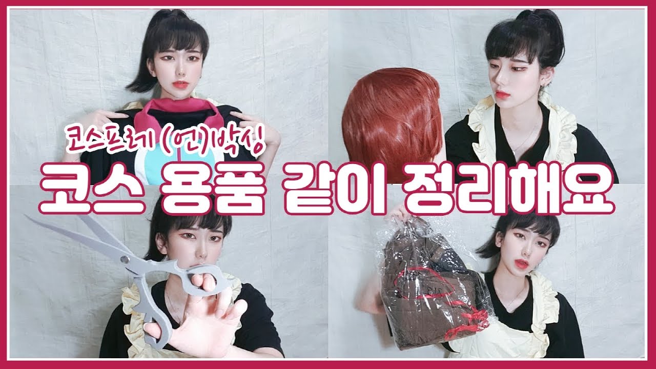 [ZO Cosplay]⭐️같이 코스 용품 정리해요~~⭐️/ 이것은 언박싱인가 박싱인가 / 소유중인 코스프레 의상, 가발 소개! /