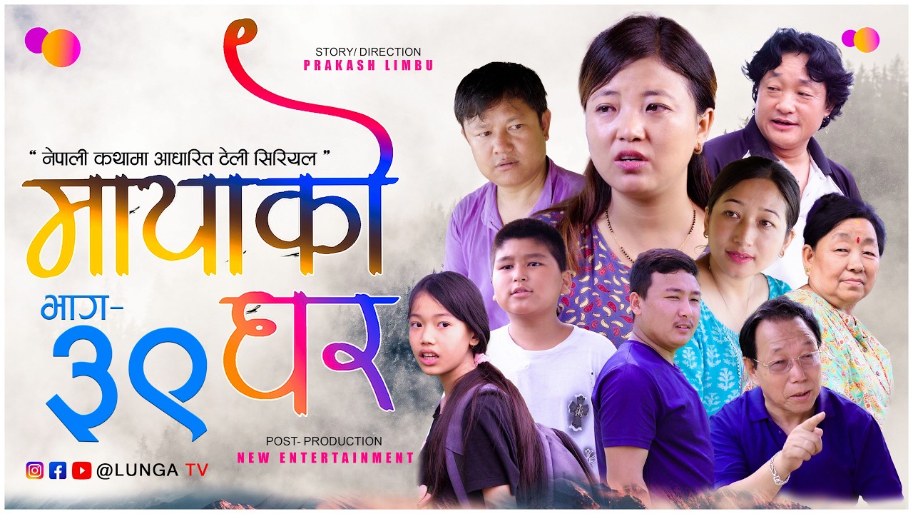 MAYAKO GHAR || मायाको घर || EP- 39 || Nepali Serial || Prakash Limbu || Kaman Singh Rai