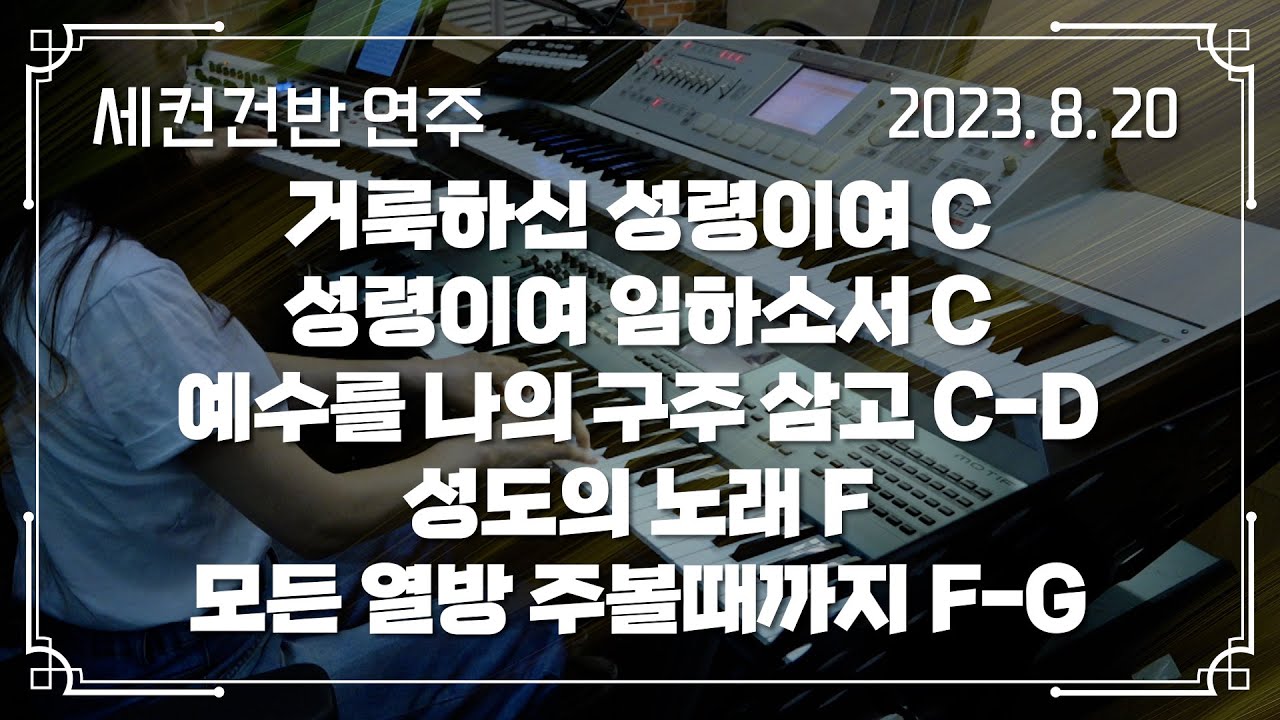 거룩하신 성령이여 C → 성령이여 임하소서 C → 예수를 나의 구주 삼고 C-D - 성도의 노래 F → 모든 열방 주볼때까지 F-G | 세컨건반 연주 | 2023-08-20
