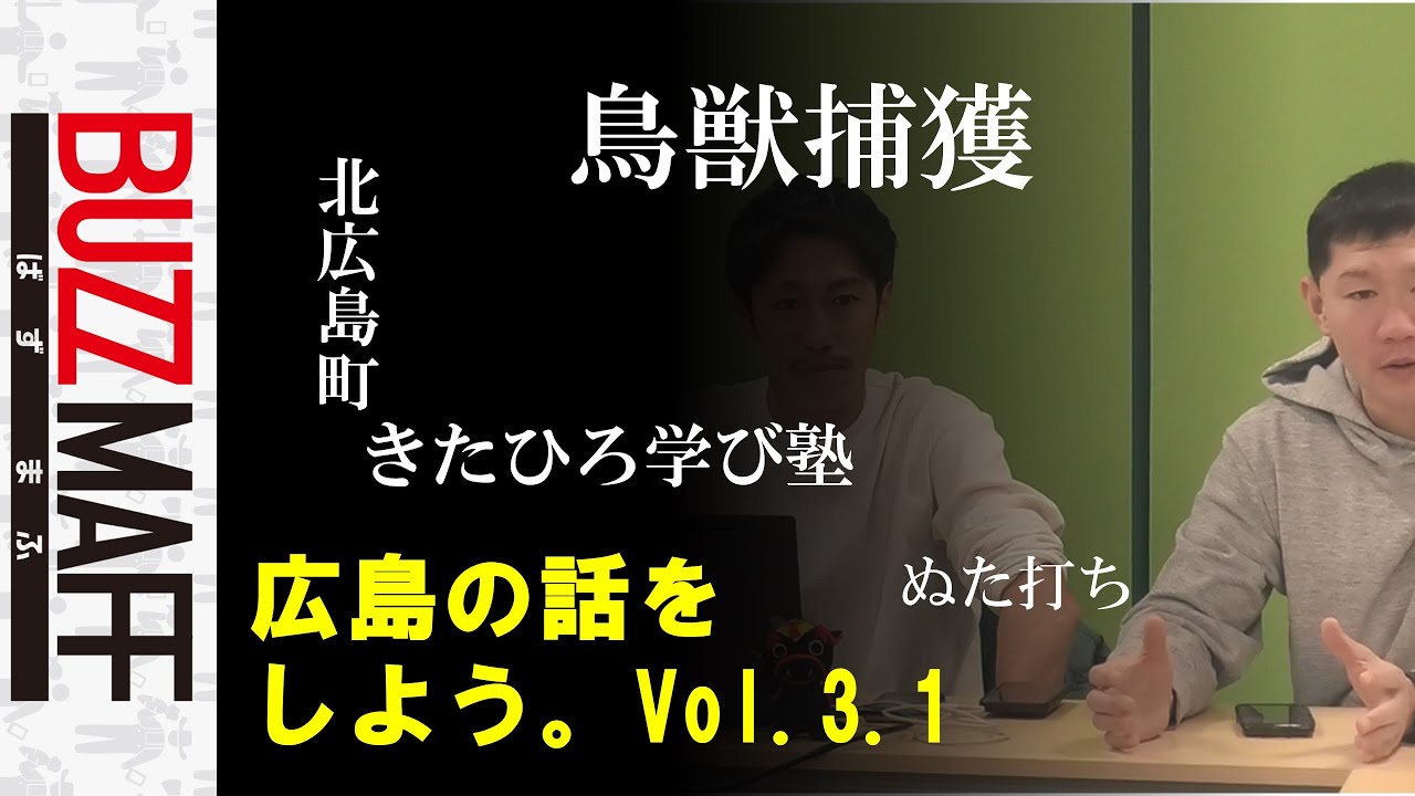 【鳥獣捕獲・利用（前編）】広島の話をしよう。Vol.3 .1