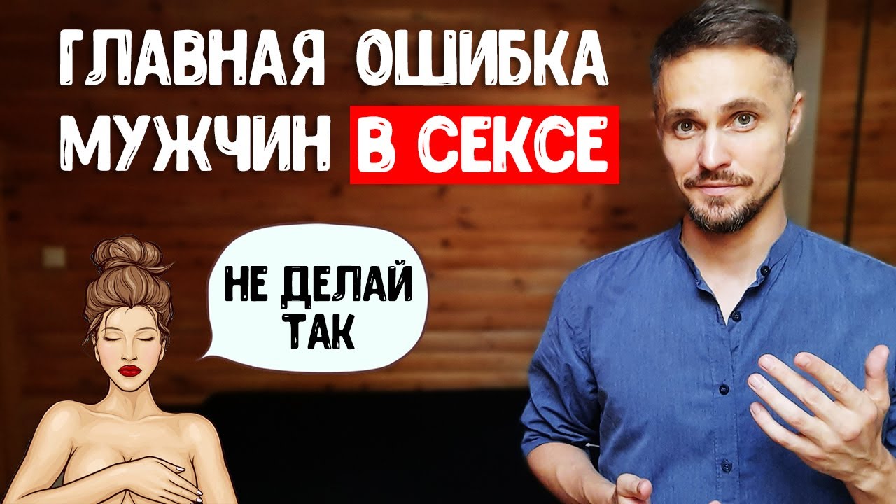 Главная ошибка мужчин в сексе