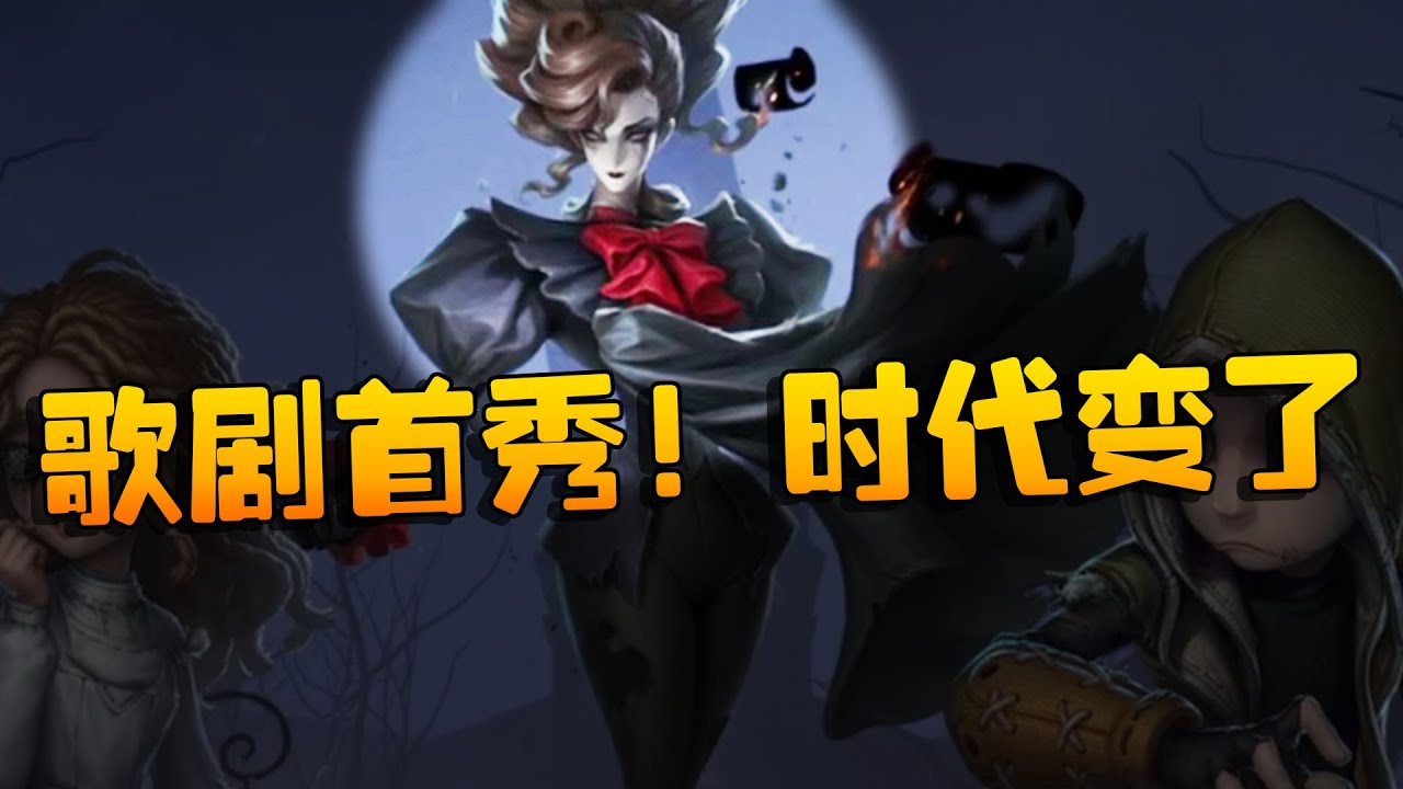 第五人格：GGvsGR 歌剧首秀！时代变了 | Identity V | アイデンティティV