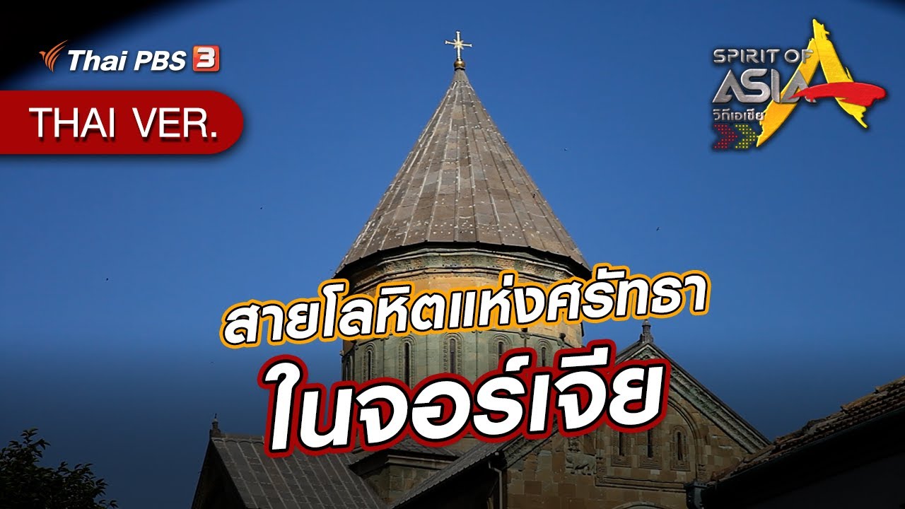 สายโลหิตแห่งศรัทธาในจอร์เจีย | Spirit of Asia