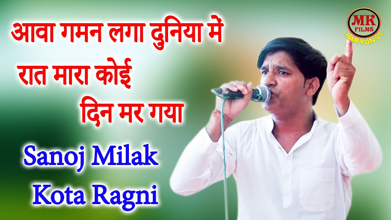 आवा गमन लगा दुनिया में रात मारा कोई I Sanoj Milak Party I Hit Ragni I Kota Ragni I Mk Films Haryanvi