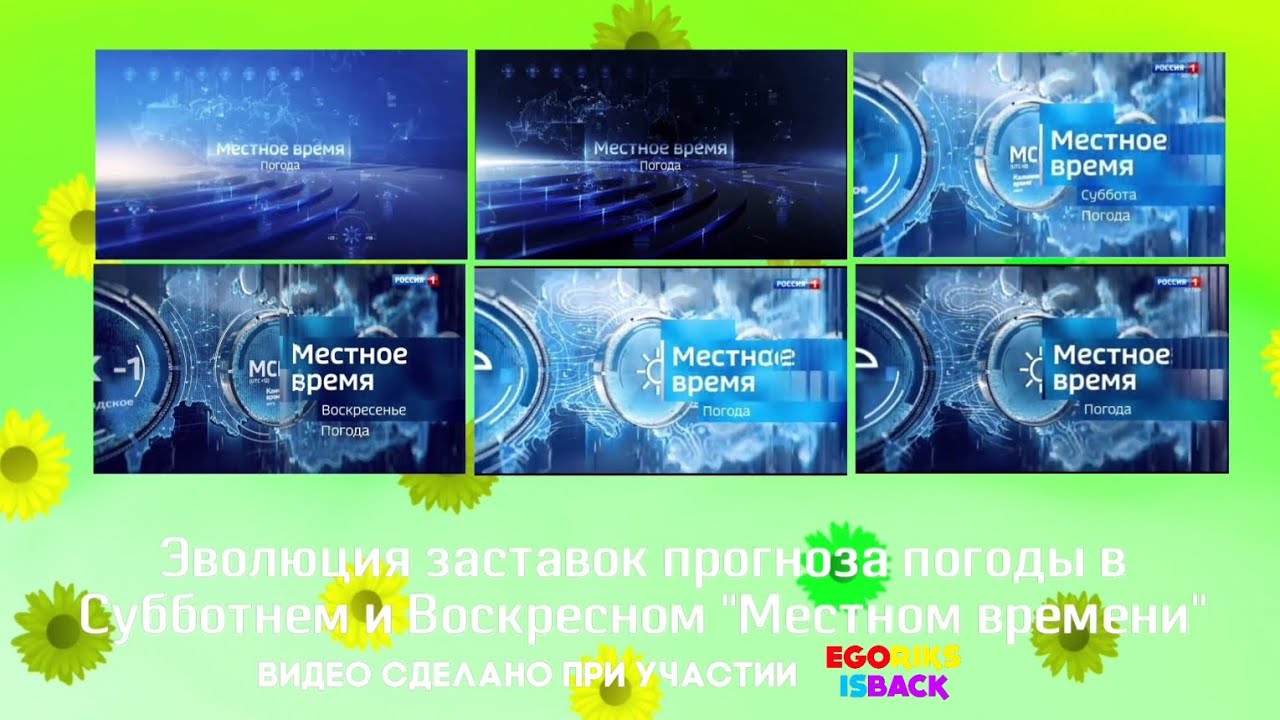 Эволюция заставок прогноза погоды в Субботнем и Воскресном 