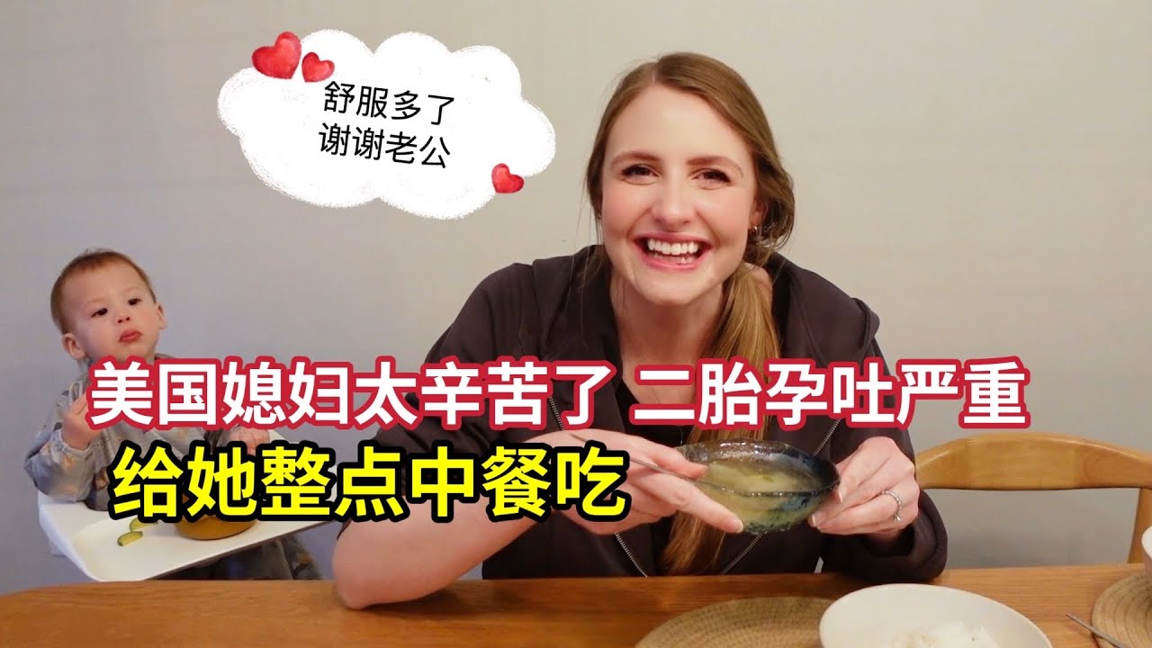 美国孕妇被中餐征服实录！白菜豆腐成止吐神器，神奇的中餐料理 Slice Of Life Chinese and American International Couple Pregnancy