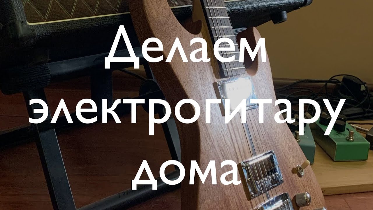 N18. Делаем электрогитару дома. Часть последняя - выравнивание ладов и финальная сборка