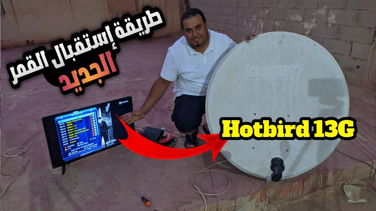طريقة إستقبال قمر الجديد الهوتبرد 13G شرق Hotbird 13G