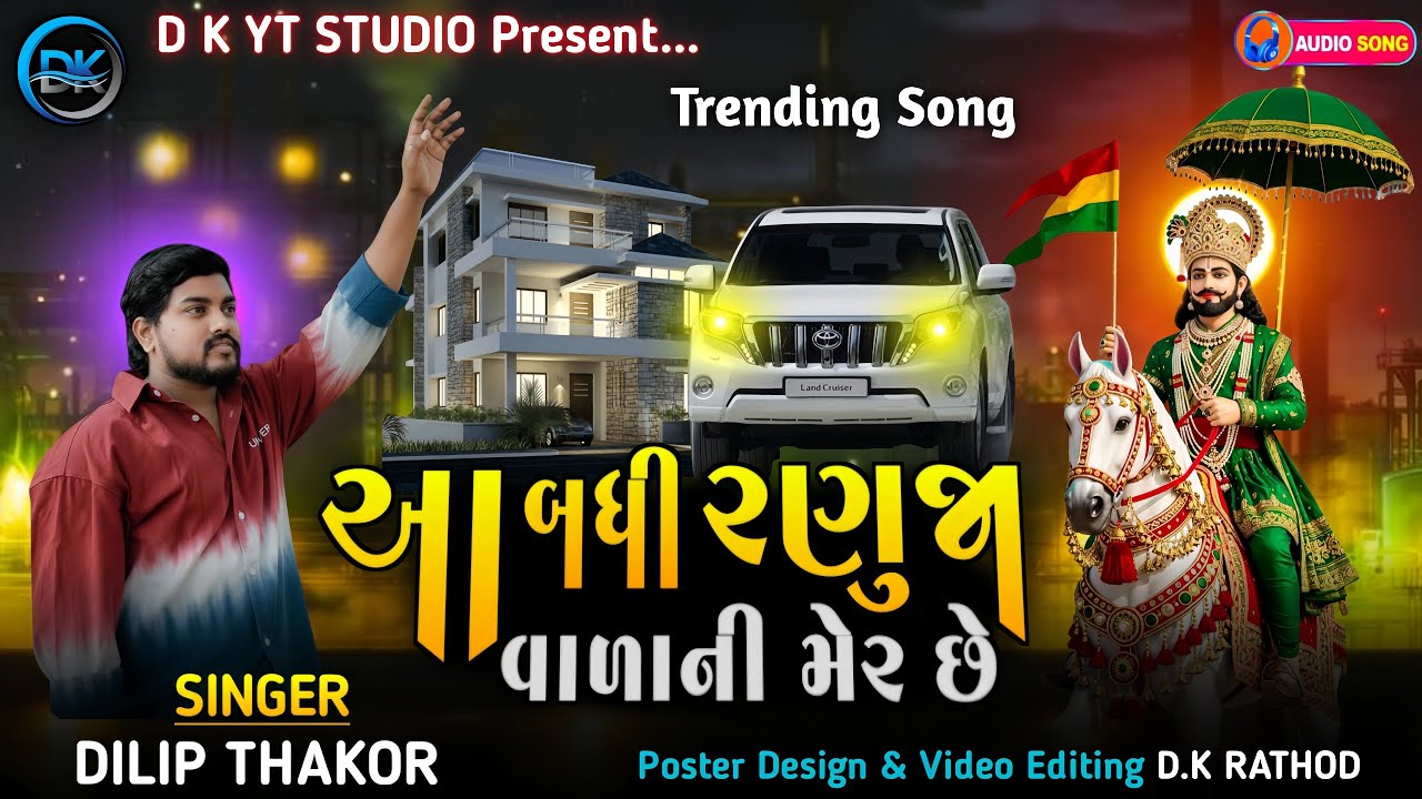 આ બધી રણુજા વાળાની મેર છે - Dilip Thakor || Duniya Ota Mare Chhe || Ramapir Song || Gujarati Song 