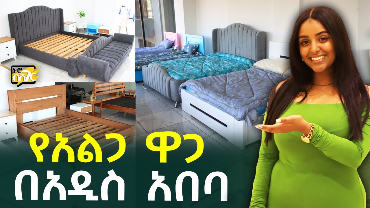 የአልጋ ዋጋ በአዲስ አበባ Bed Furniture Price in #AddisAbaba #Ethiopia #Habesha Nuro BeSheger