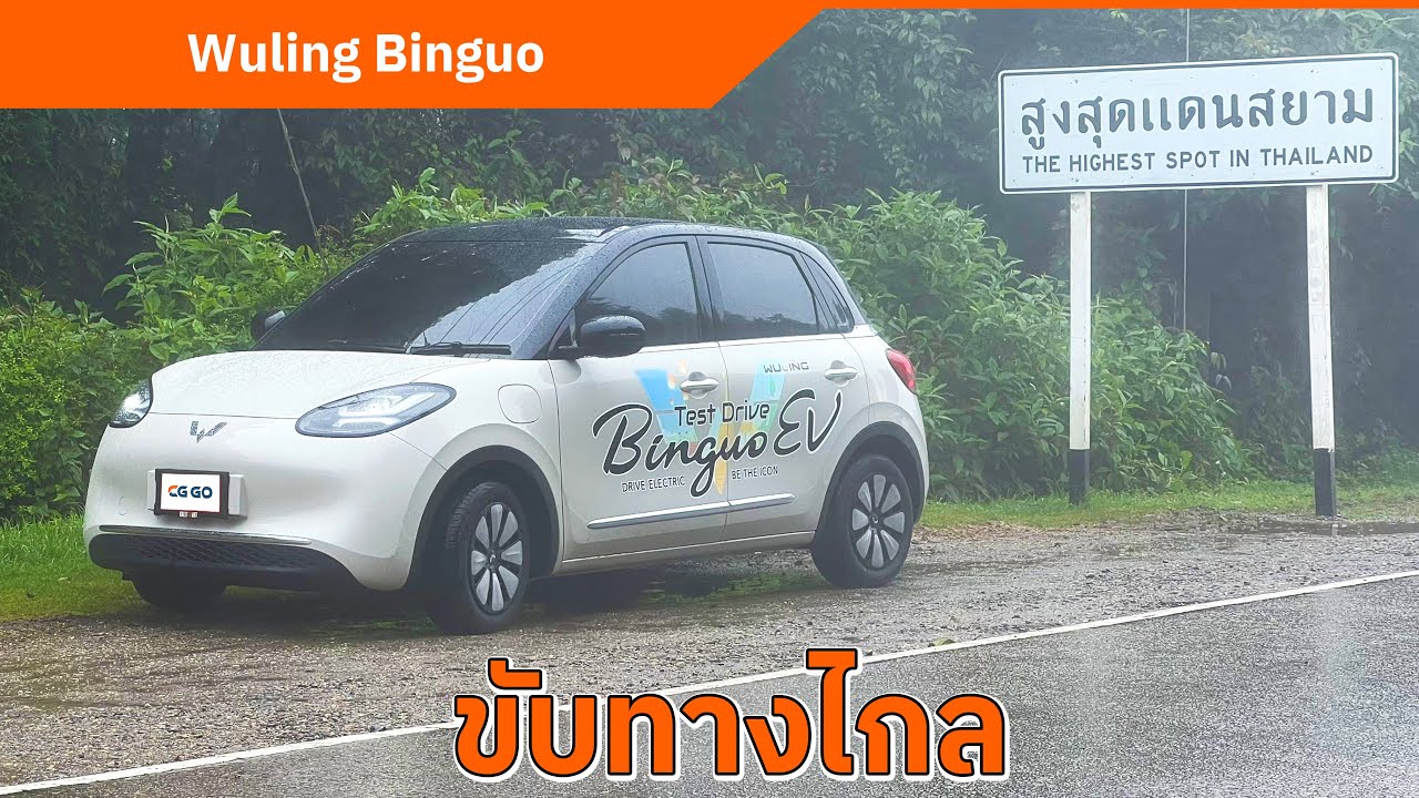 Wuling Binguo ไปกลับ กรุงเทพฯ - โคราช 530 กม. | เชียงใหม่ - ดอยอินทนนท์ ไม่ต้องแวะชาร์จ |