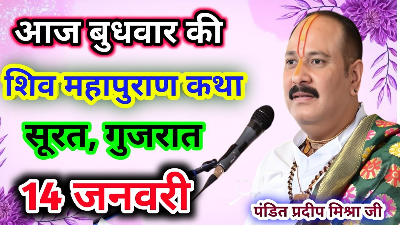 Live🔴14 जनवरी| आज की शिव महापुराण कथा प्रदीप जी मिश्रा सीहोर वाले|सूरत, गुजरात|Live Katha
