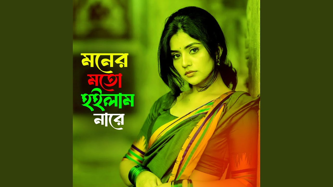 মনের মতো হইলাম নারে