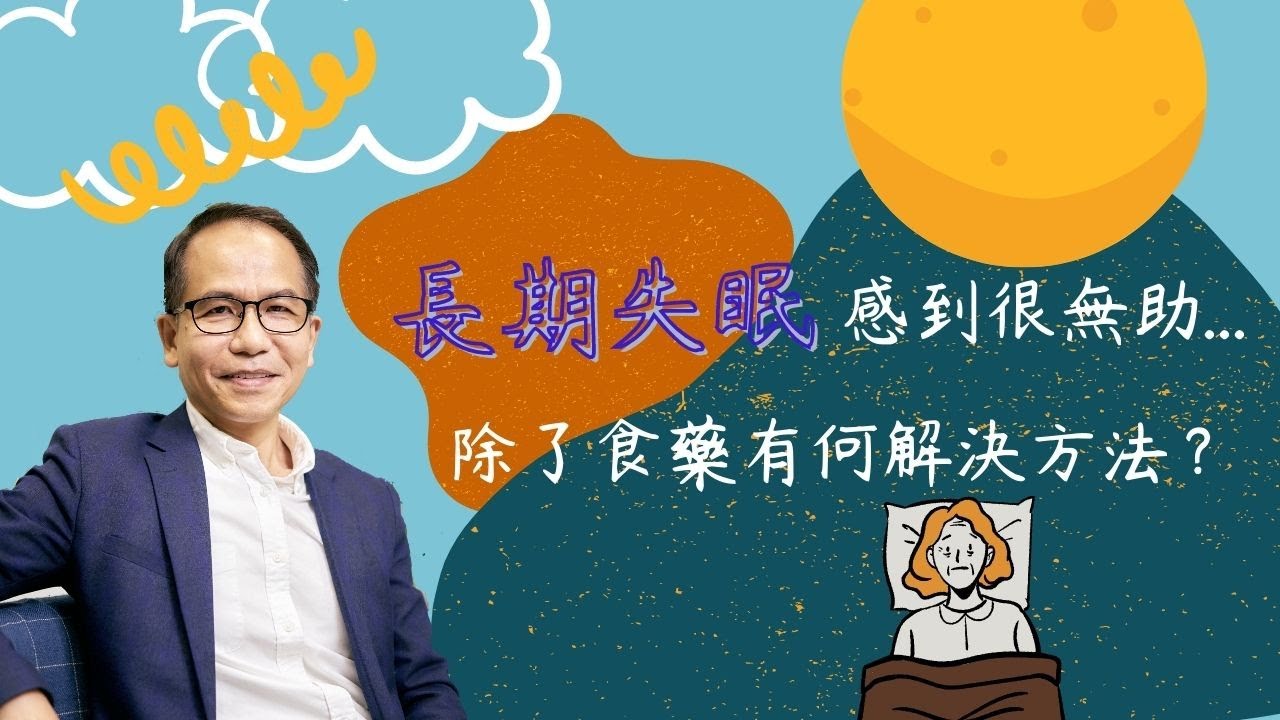 【失眠與rTMS腦磁激】長期失眠感到很無助😴❓試過安眠藥還是睡不好有什麽方法💊❕ ❓ | 腦神經科學🧠 | Dr. SAM 心理教室🥼 |