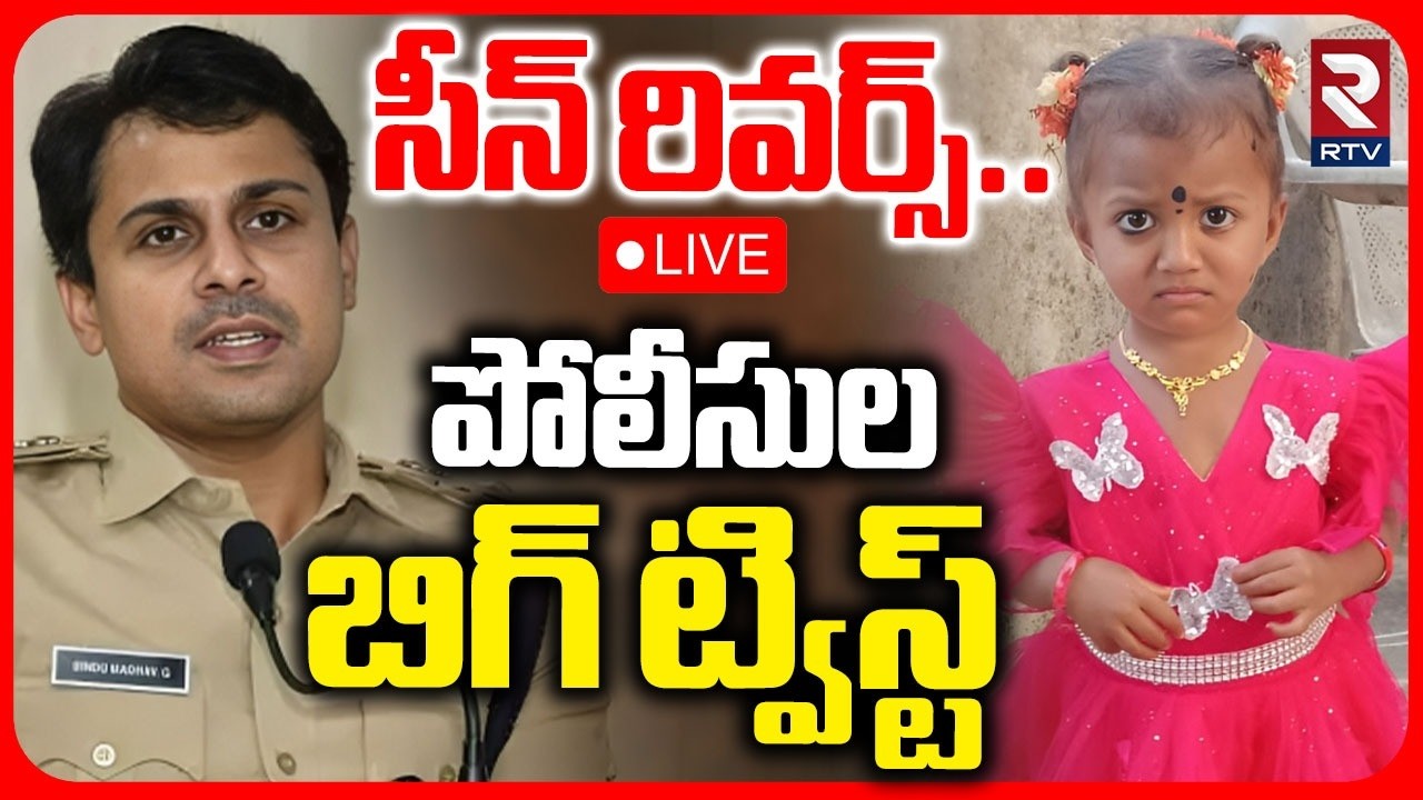 Big Twist In Tuni Gnaneshwari Missing Case 🔴LIVE : పోలీసుల బిగ్ ట్విస్ట్&zwnj;.. | Kakinada Jahnavi | RTV