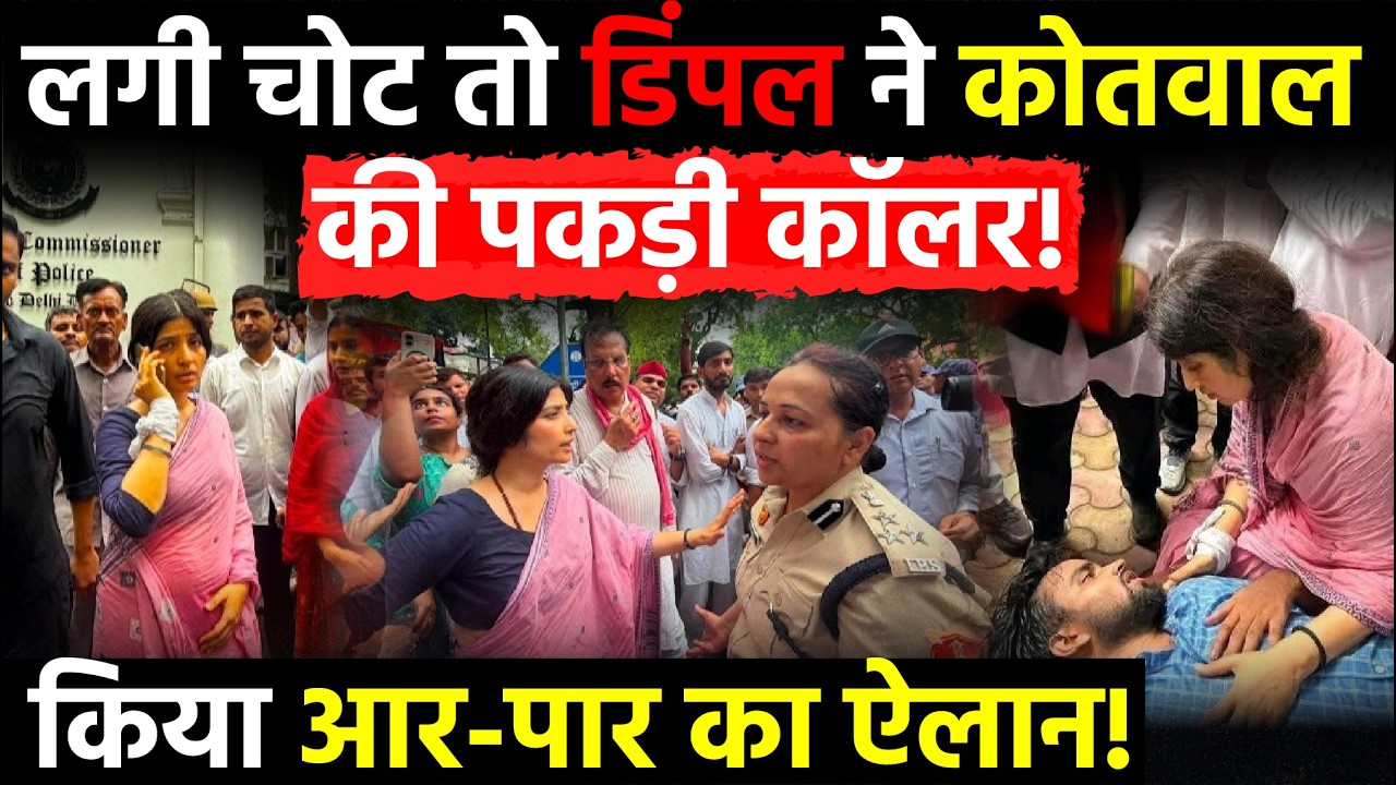 Jantar Mantar Protest: लगी चोट तो Dimple Yadav ने कोतवाल की पकड़ी कॉलर, किया आर-पार का ऐलान!