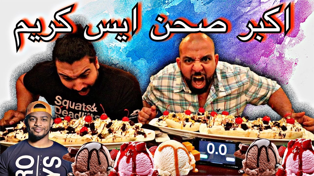 اكبر صحن ايس كريم في دبي !! كسرنا رقم قياسي؟ || Largest Ice Cream Bowl in Dubai