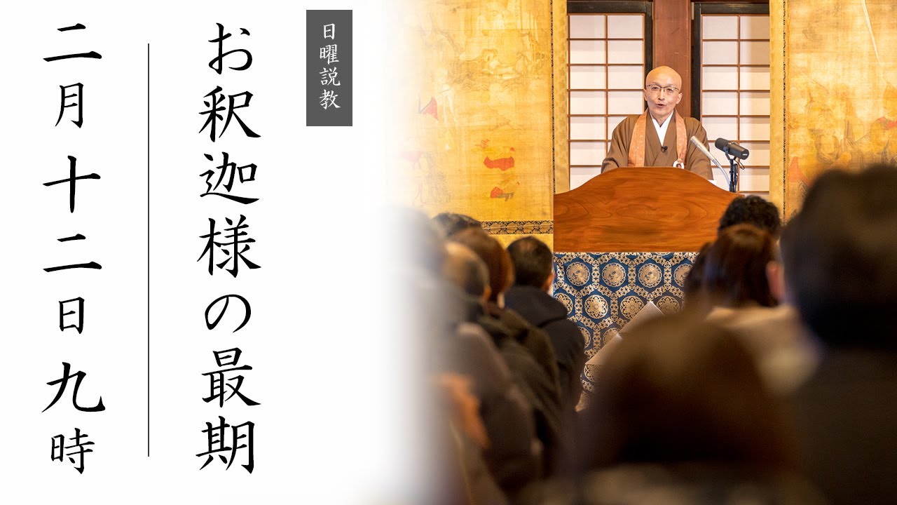 【日曜説教：令和5年2月】お釈迦様の最期 ｜  臨済宗円覚寺派管長 横田南嶺老師