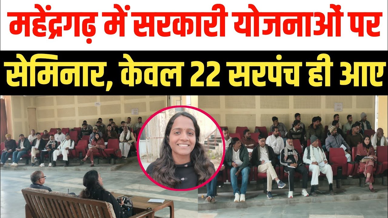 महेंद्रगढ़ में सरकारी योजनाओं पर सेमिनार,160 मे से सिर्फ 22 पंचायतों की मौजूदगी Mahendragarh Seminar