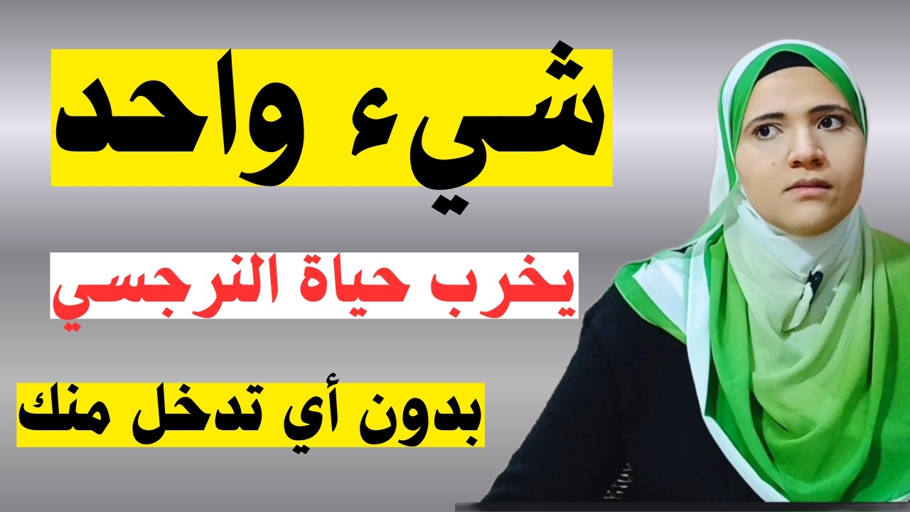 شيء واحد يخرب حياة النرجسي بدون أي تدخل منك