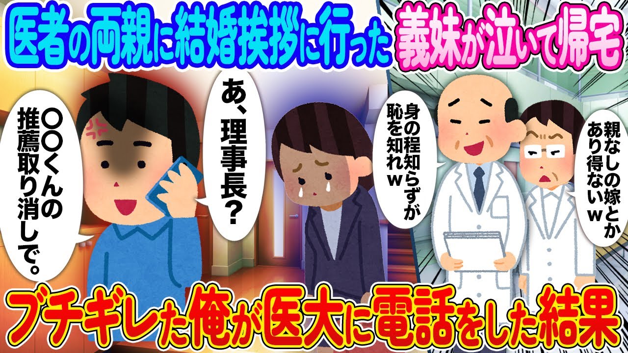 医者の両親に結婚挨拶に行った義妹が泣いて帰宅→ブチギレた俺が医大に電話した結果【2ch馴れ初め】
