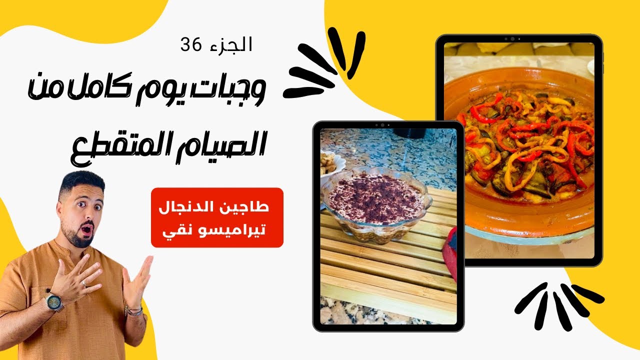 (36) وجبات يوم كامل من الصيام المتقطع: طاجين الدنجال معمر + تيراميسو نقي