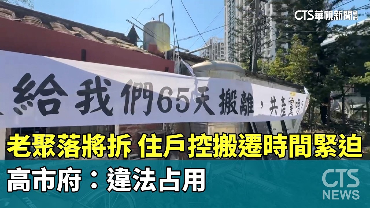 老聚落將拆！　住戶控搬遷時間緊迫　高市府：違法占用｜華視新聞 20260318 @華視新聞 CH52