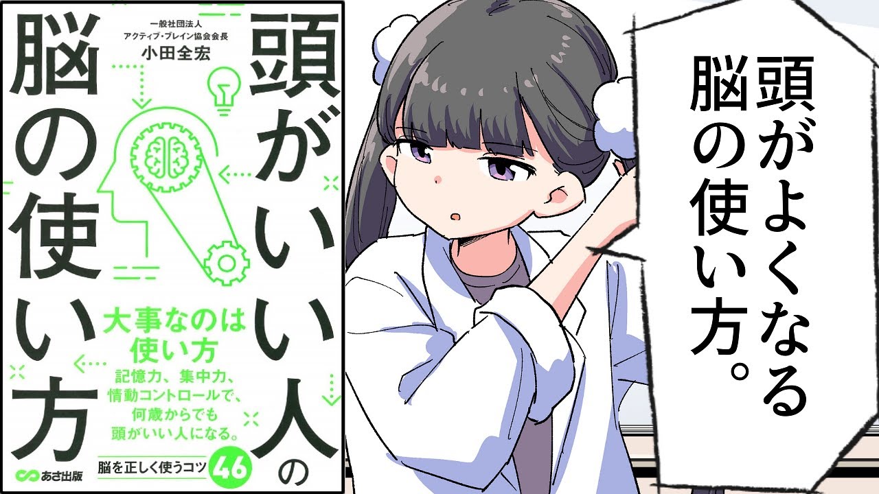 【要約】頭がいい人の脳の使い方―――記憶力を高める８つのメソッド【小田全宏】