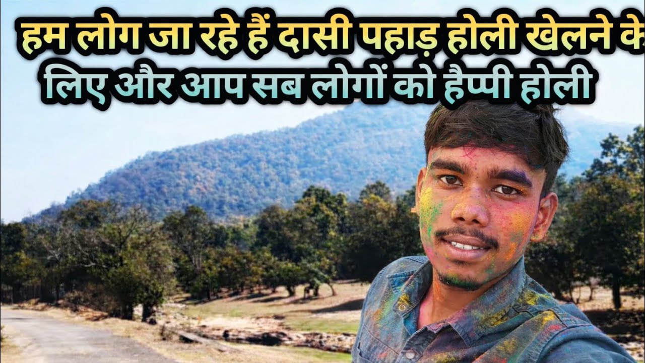 हम लोग जा रहे हैं दासी पहाड़ होली खेलने के लिए और आप सब लोगों को हैप्पी होली