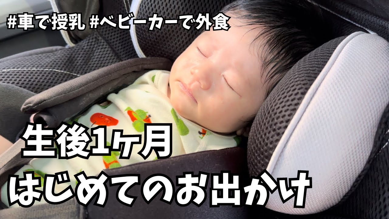 【生後1ヶ月】はじめてのお出かけに挑戦！