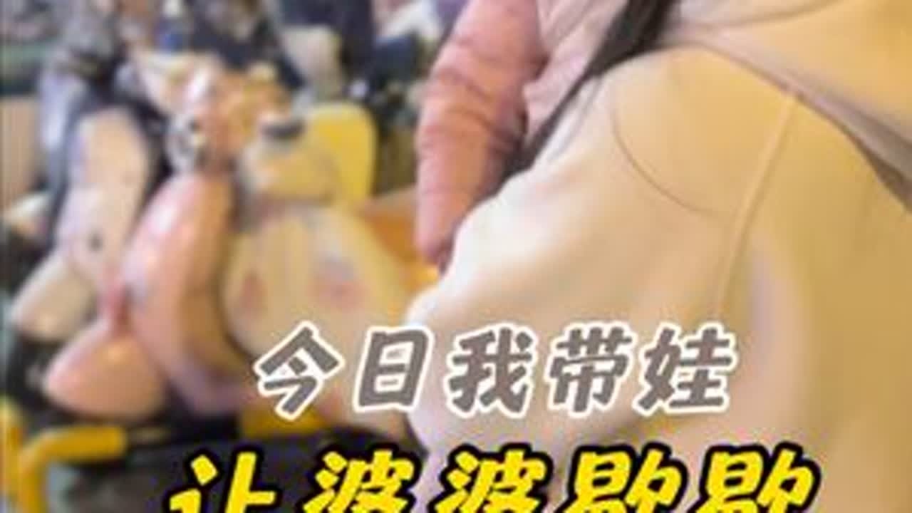 换我带娃儿.让婆婆好好放松下#带娃日常
