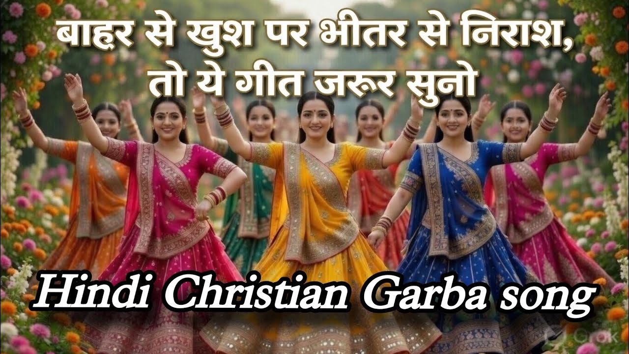 नाचो रे यीशु के संग नाचो रे | Hindi Christian Garba Song 2026 | Yeshu Garba Worship 