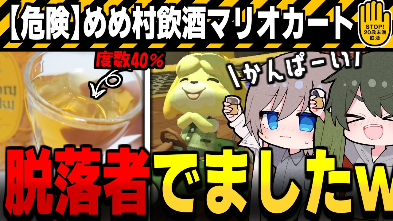 【めめ村】地獄の酒飲みマリオカート!!この企画初の脱落者が出てしまう…【ゆっくり実況】