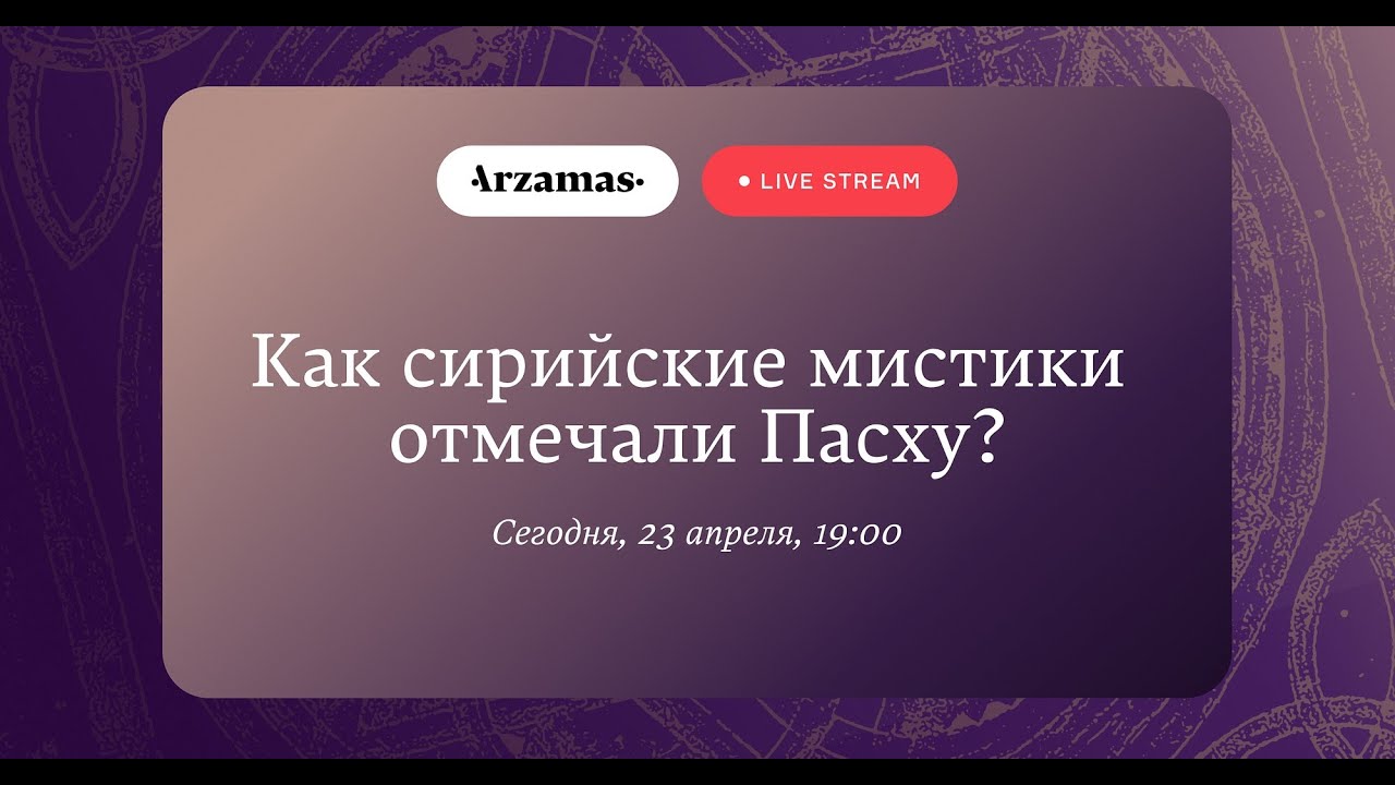 Arzamas. Филипп Дзядко и Максим Калинин. Как сирийские мистики отмечали Пасху?